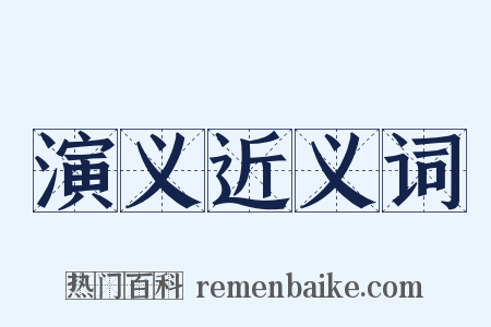 演义近义词是什么意思的图片
